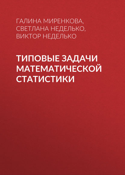 Книга Галина Николаевна Миренкова, Светлана Валерьевна Неделько, Виктор Михайлович Неделько, Г. Н. Миренкова Типовые задачи математической статистики