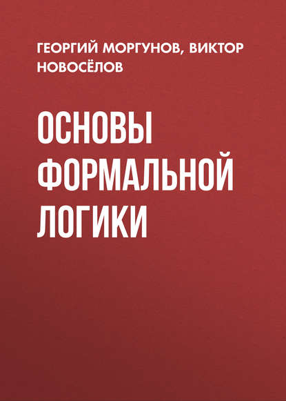 Книга В. Г. Новоселов, Виктор Геннадьевич Новосёлов, Георгий Вадимович Моргунов Основы формальной логики