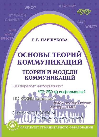 Книга Галина Паршукова, Галина Борисовна Паршукова Основы теорий коммуникаций. Теории и модели коммуникаций