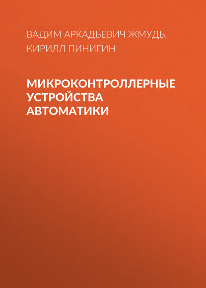 Книга Вадим Аркадьевич Жмудь, Кирилл Юрьевич Пинигин Микроконтроллерные устройства автоматики