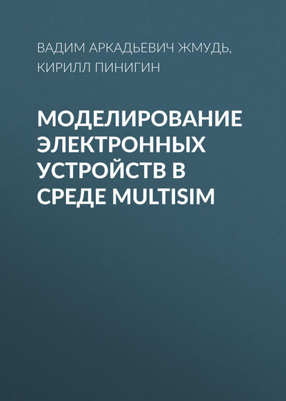 Книга Вадим Аркадьевич Жмудь, Кирилл Юрьевич Пинигин Моделирование электронных устройств в среде MultiSim