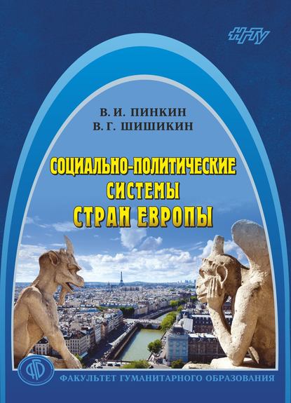 Книга Виталий Геннадьевич Шишикин, Вячеслав Иванович Пинкин, В. Г. Шишикин Социально-политические системы стран Европы
