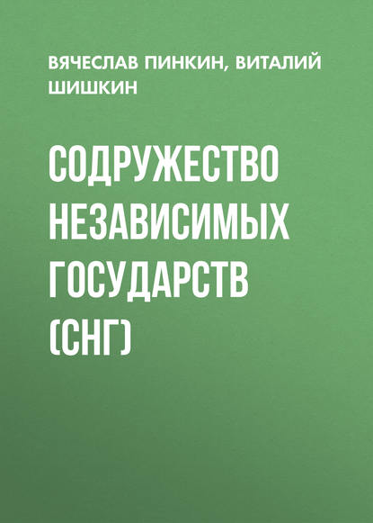 Книга Вячеслав Иванович Пинкин, Виталий Геннадьевич Шишкин, В. И. Пинкин Содружество Независимых Государств (СНГ)