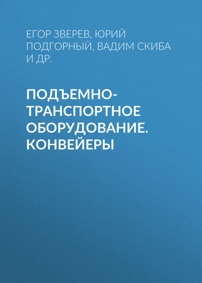 Книга В. Ю. Скиба, Егор Александрович Зверев, Вадим Юрьевич Скиба, Юрий Ильич Подгорный, Татьяна Геннадьевна Мартынова Подъемно-транспортное оборудование.  Конвейеры