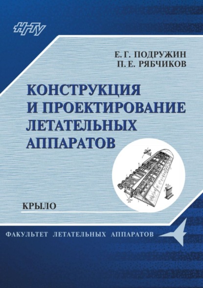 Книга Е. Г. Подружин, Евгений Герасимович Подружин, Павел Евгеньевич Рябчиков Конструкция и проектирование летательных аппаратов. Крыло