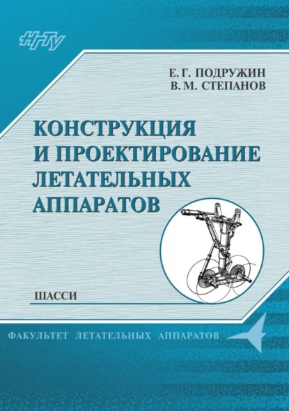 Книга Е. Г. Подружин, Евгений Герасимович Подружин, Владимир Михайлович Степанов Конструкция и проектирование летательных аппаратов. Шасси