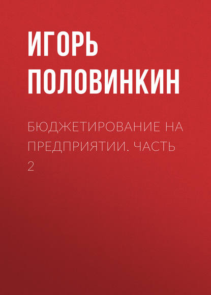 Книга Игорь Половинкин, Игорь Владимирович Половинкин Бюджетирование на предприятии. Часть 2