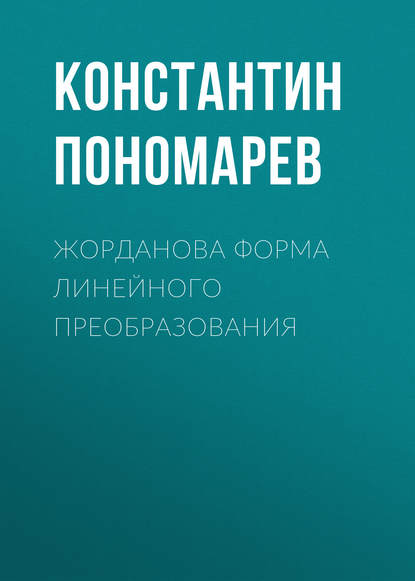 Книга Константин Николаевич Пономарев, К. Н. Пономарев Жорданова форма линейного преобразования