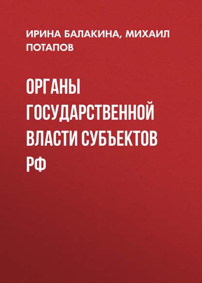 Книга Ирина Балакина, Ирина Владимировна Балакина, Михаил Григорьевич Потапов Органы государственной власти субъектов РФ