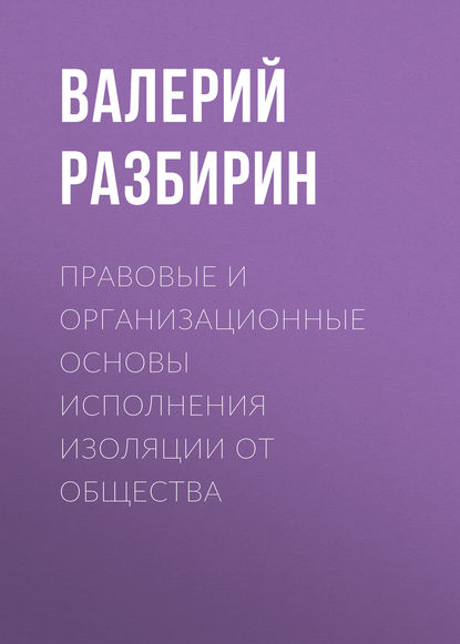 Книга Валерий Разбирин, Валерий Васильевич Разбирин Правовые и организационные основы исполнения изоляции от общества