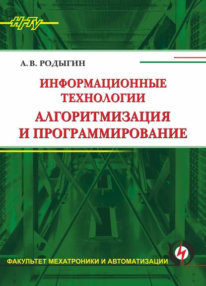 Книга А. В. Родыгин, Александр Владимирович Родыгин Информационные технологии. Алгоритмизация и программирование