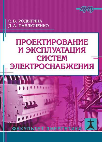 Книга С. В. Родыгина, Светлана Викторовна Родыгина, Дмитрий Анатольевич Павлюченко Проектирование и эксплуатация систем электроснабжения