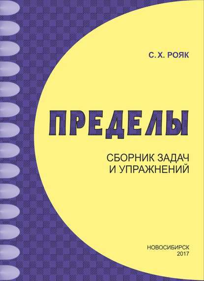 Книга Светлана Хаимовна Рояк, С. Х. Рояк Пределы. Сборник задач и упражнений