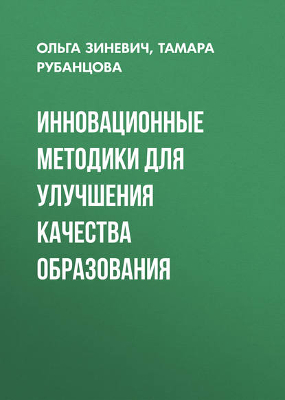 Книга Ольга Зиневич, Ольга Владимировна Зиневич, Тамара Антоновна Рубанцова Инновационные методики для улучшения качества образования
