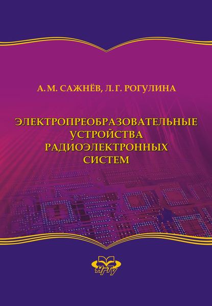 Книга Александр Михайлович Сажнев, Лариса Геннадьевна Рогулина Электропреобразовательные устройства радиоэлектронных систем