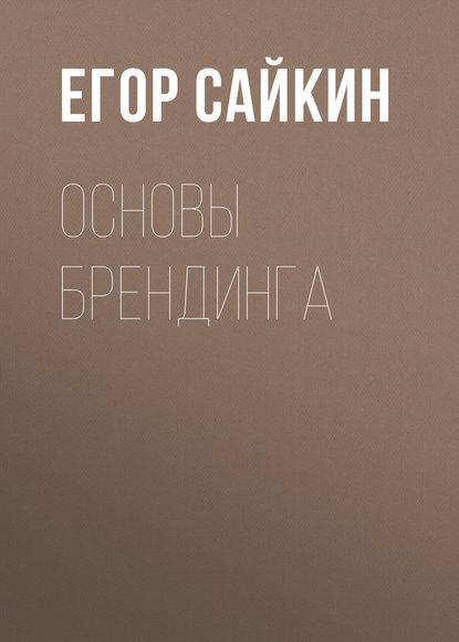 Книга Егор Александрович Сайкин, Е. А. Сайкин Основы брендинга