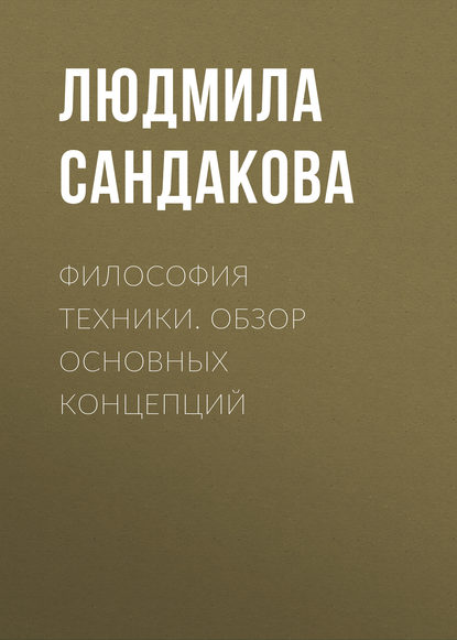 Книга Л. Б. Сандакова, Людмила Борисовна Сандакова Философия техники. Обзор основных концепций