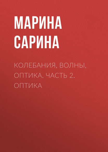 Книга Марина Павловна Сарина, М. П. Сарина Колебания, волны, оптика. Часть 2. Оптика