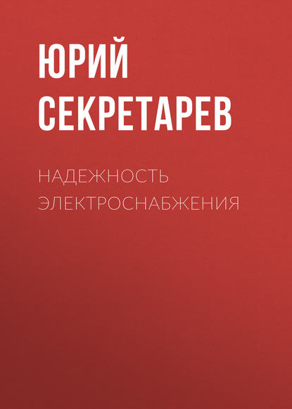 Книга Ю. А. Секретарев, Юрий Анатольевич Секретарев Надежность электроснабжения