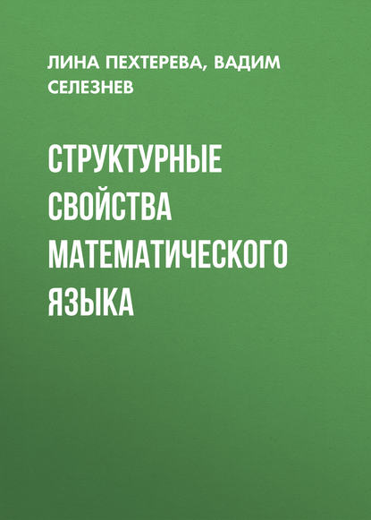 Книга Лина Вадимовна Пехтерева, Вадим Александрович Селезнев, Л. В. Пехтерева Структурные свойства математического языка