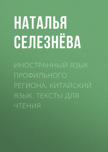 Книга Н. В. Селезнева, Наталья Викторовна Селезнёва Иностранный язык профильного региона. Китайский язык. Тексты для чтения
