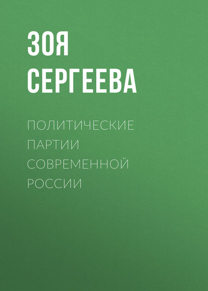 Книга З. Н. Сергеева, Зоя Николаевна Сергеева Политические партии современной России