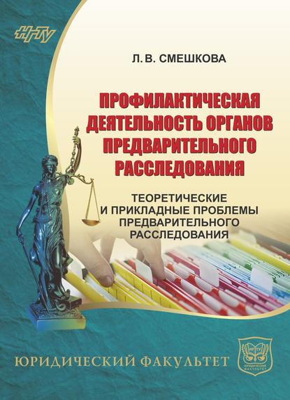 Книга Лилия Смешкова, Лилия Викторовна Смешкова Профилактическая деятельность органов предварительного расследования. Теоретические и прикладные проблемы предварительного расследования