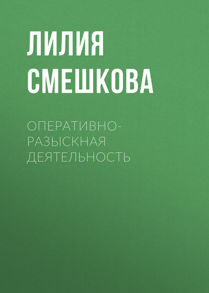 Книга Лилия Смешкова, Лилия Викторовна Смешкова Оперативно-разыскная деятельность
