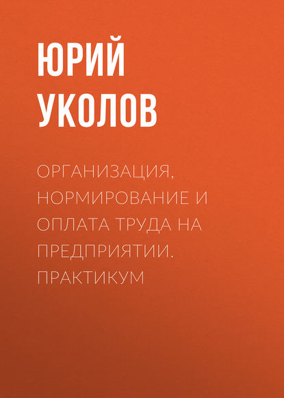 Книга Юрий Уколов, Юрий Дмитриевич Уколов Организация, нормирование и оплата труда на предприятии. Практикум