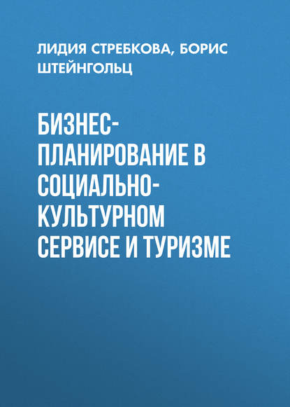 Книга Лидия Стребкова, Борис Исакович Штейнгольц, Лидия Николаевна Стребкова Бизнес-планирование в социально-культурном сервисе и туризме