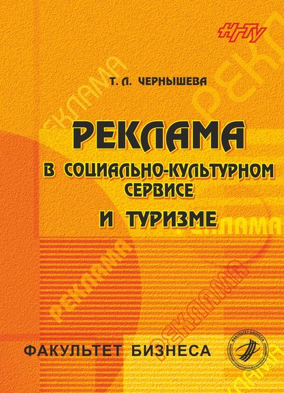 Книга Татьяна Чернышева, Татьяна Леонидовна Чернышева Реклама в социально-культурном сервисе и туризме