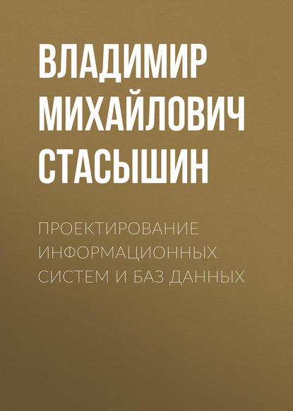 Книга Владимир Михайлович Стасышин, В. М. Стасышин Проектирование информационных систем и баз данных