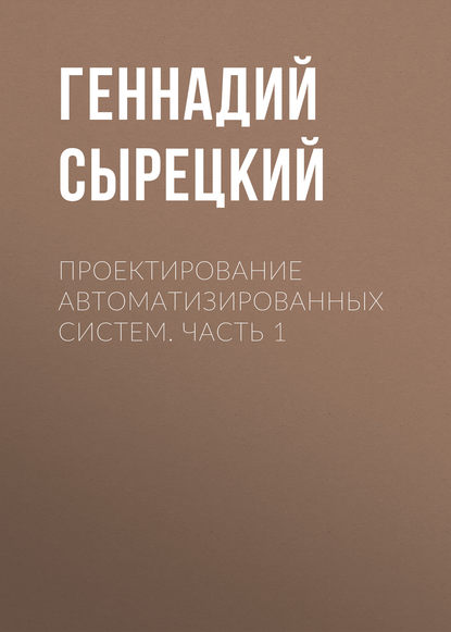 Книга Геннадий Сырецкий, Геннадий Александрович Сырецкий Проектирование автоматизированных систем. Часть 1