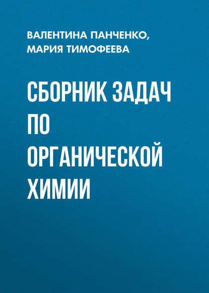 Книга Валентина Николаевна Панченко, Мария Николаевна Тимофеева, В. Н. Панченко Сборник задач по органической химии
