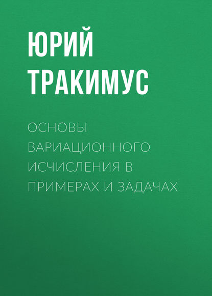 Книга Юрий Викторович Тракимус, Ю. В. Тракимус Основы вариационного исчисления в примерах и задачах