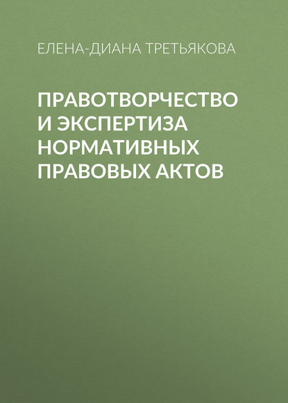 Книга Елена-Диана Третьякова, Елена-Диана Сергеевна Третьякова Правотворчество и экспертиза нормативных правовых актов