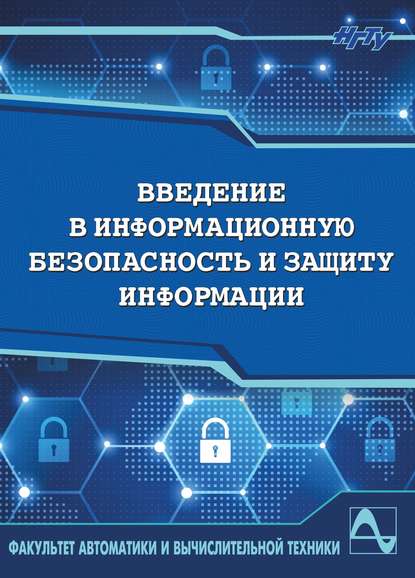 Книга Виктор Трушин, Виктор Александрович Трушин, Юрий Алексеевич Котов, Лев Сергеевич Левин, Кирилл Александрович Донской Введение в информационную безопасность и защиту информации