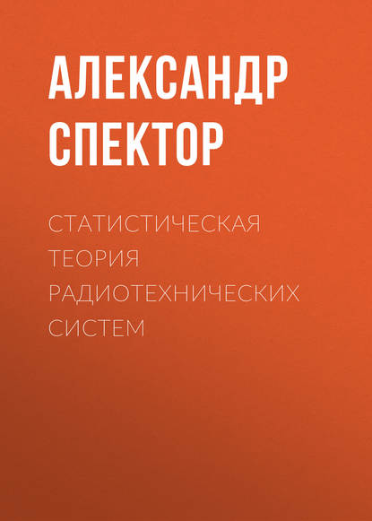 Книга А. А. Спектор, Александр Аншелевич Спектор Статистическая теория радиотехнических систем