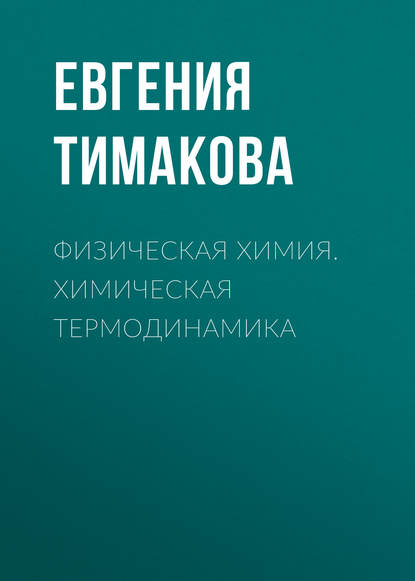 Книга Е. В. Тимакова, Евгения Владимировна Тимакова Физическая химия. Химическая термодинамика