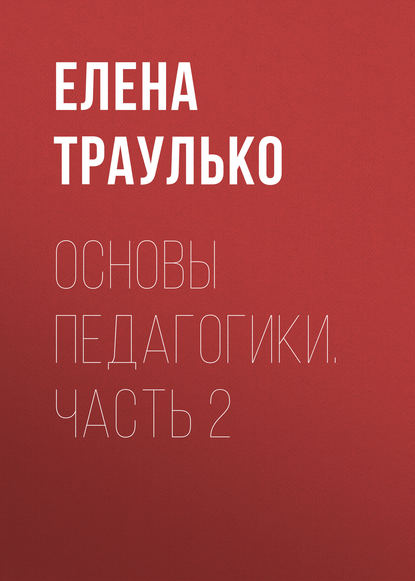 Книга Е. В. Траулько, Елена Владимировна Траулько Основы педагогики. Часть 2