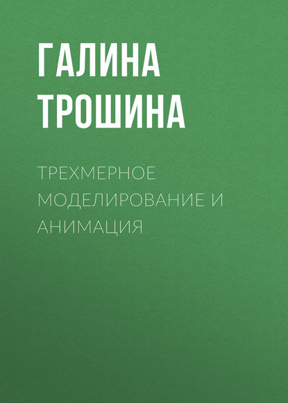 Книга Галина Васильевна Трошина Трехмерное моделирование и анимация