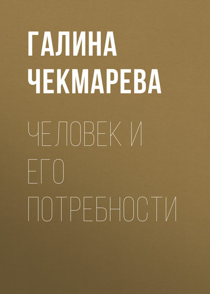 Книга Галина Чекмарева, Галина Викторовна Чекмарева Человек и его потребности
