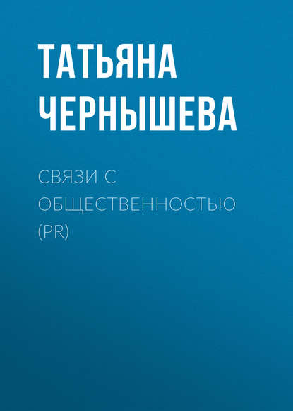Книга Татьяна Чернышева, Татьяна Леонидовна Чернышева Связи с общественностью (PR)