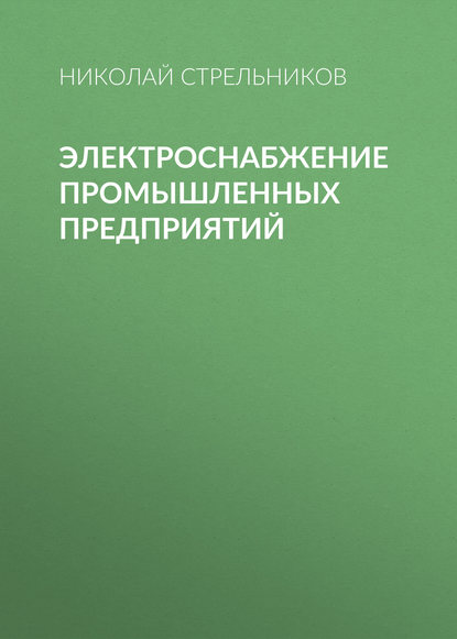 Книга Николай Александрович Стрельников, Н. А. Стрельников Электроснабжение промышленных предприятий