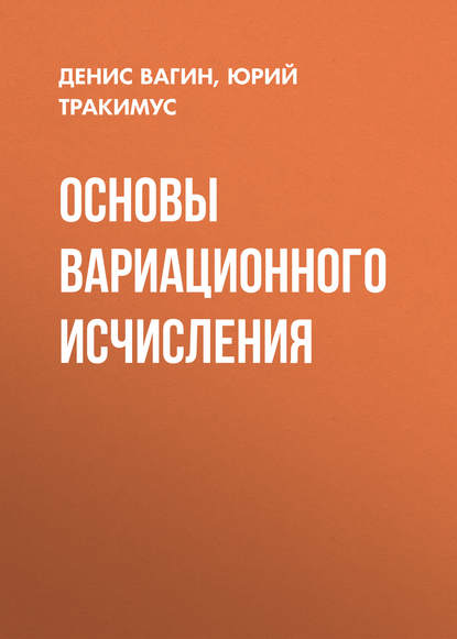 Книга Денис Владимирович Вагин, Юрий Викторович Тракимус, Д. В. Вагин Основы вариационного исчисления