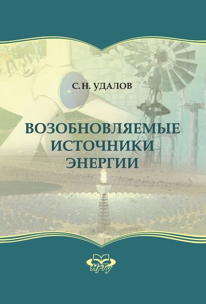 Книга С. Н. Удалов, Сергей Николаевич Удалов Возобновляемые источники энергии