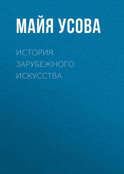 Книга Майя Таймуразовна Усова, М. Т. Усова История зарубежного искусства