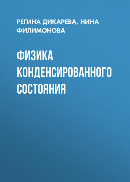 Книга Регина Дикарева, Нина Ивановна Филимонова, Регина Петровна Дикарева Физика конденсированного состояния