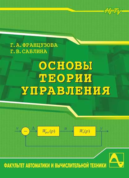 Книга Галина Александровна Французова, Галина Владимировна Саблина Основы теории управления