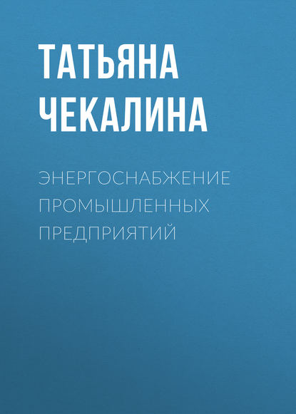 Книга Татьяна Чекалина, Татьяна Владимировна Чекалина Энергоснабжение промышленных предприятий